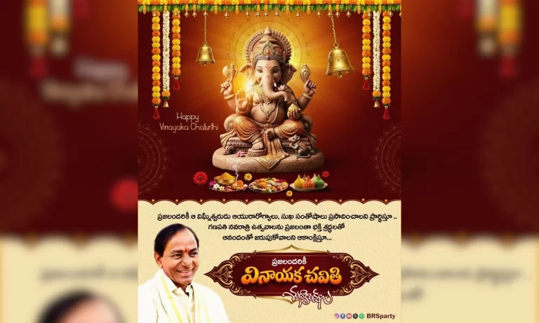 کے سی آر اور کے ٹی آر کی مبارکباد | BRS Vinayaka Greetings