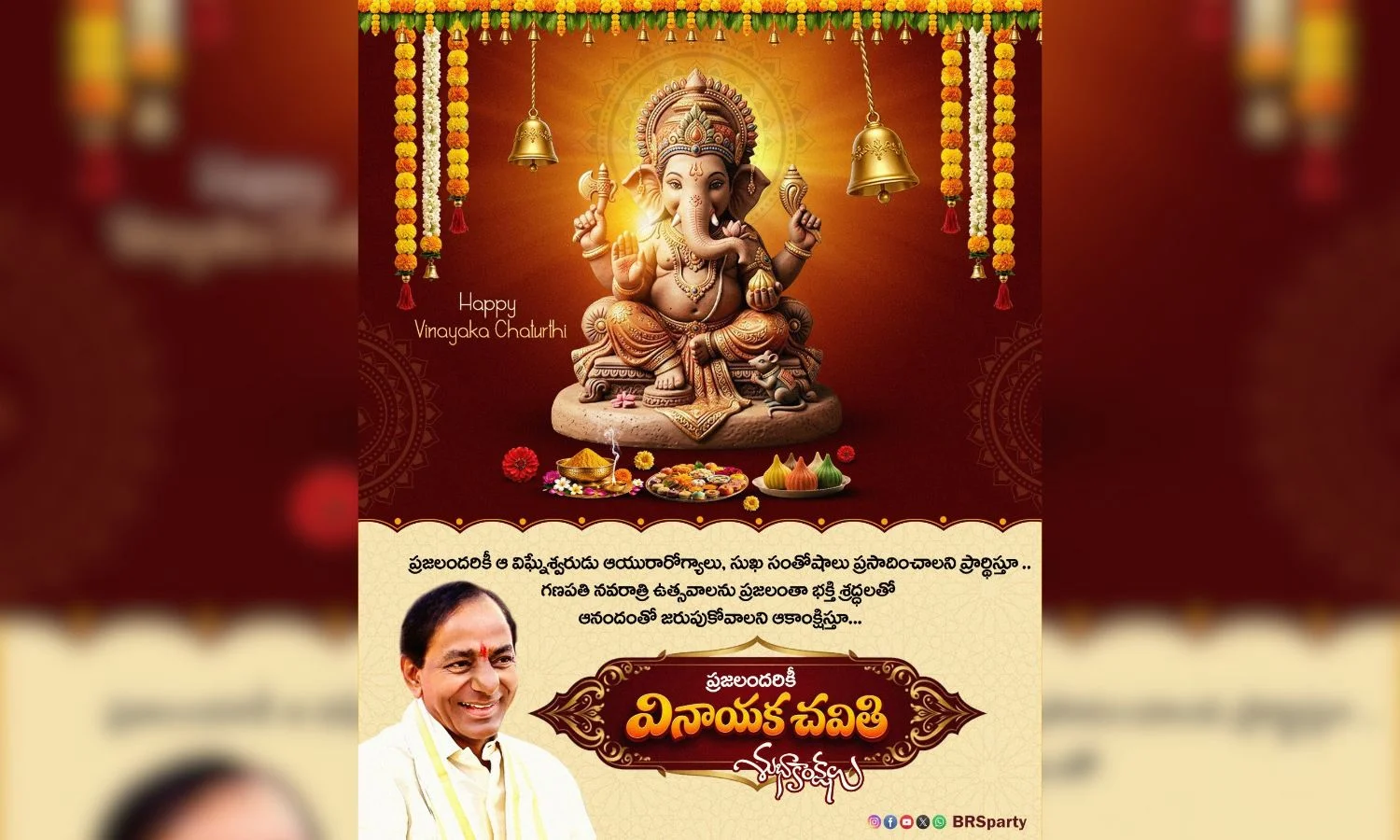 کے چندرشیکھر راؤ اور کے ٹی راما راؤ کی ونائیک چتورتھی پر عوام کو مبارکباد | BRS Vinayaka Greetings